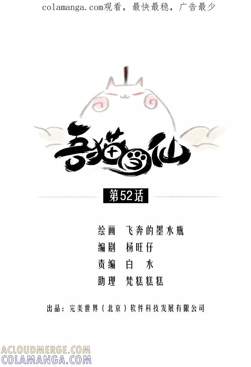 《吾猫当仙》第52话 第1页