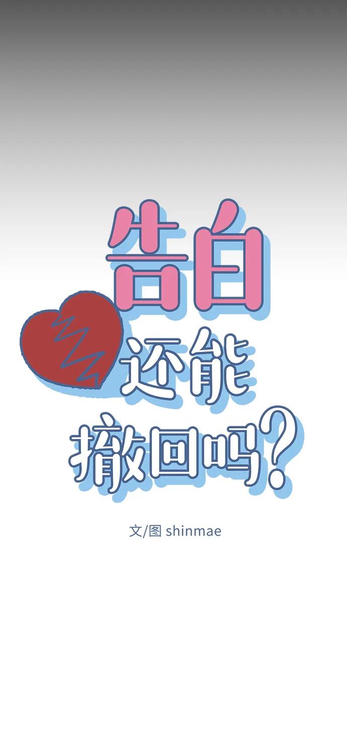 《告白还能撤回吗？》第53话 第8页
