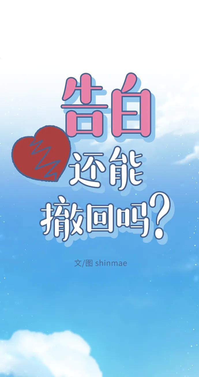 《告白还能撤回吗？》第54话 第14页