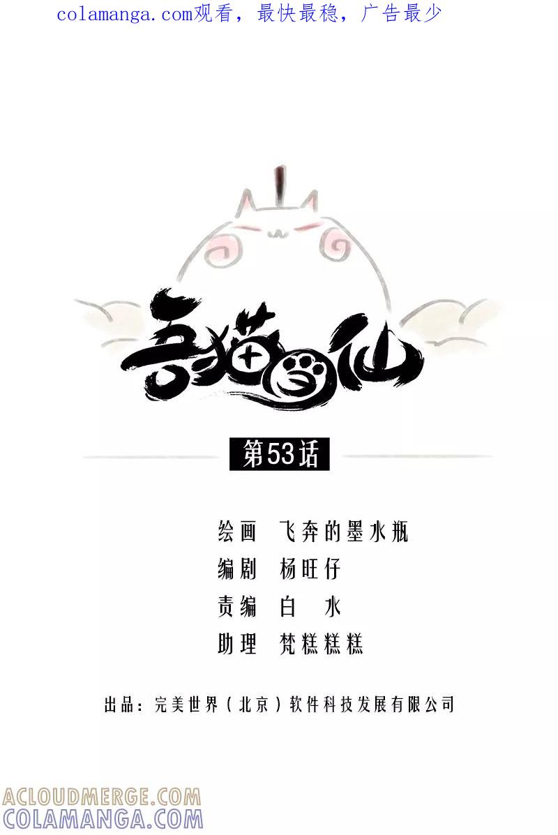 《吾猫当仙》第53话 第1页