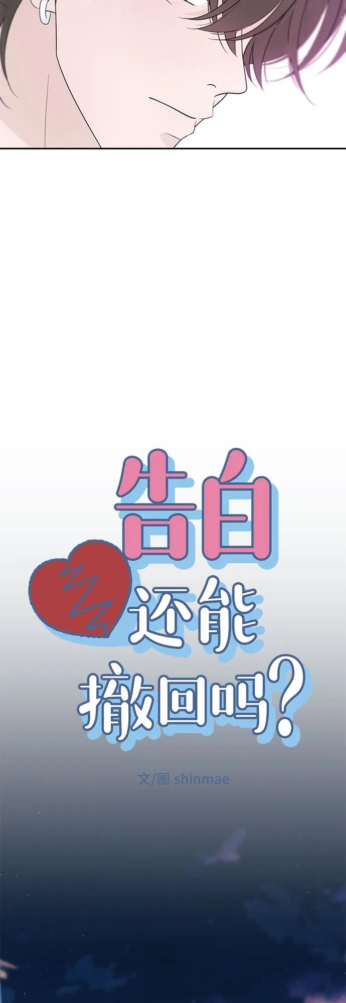 《告白还能撤回吗？》第55话 第5页
