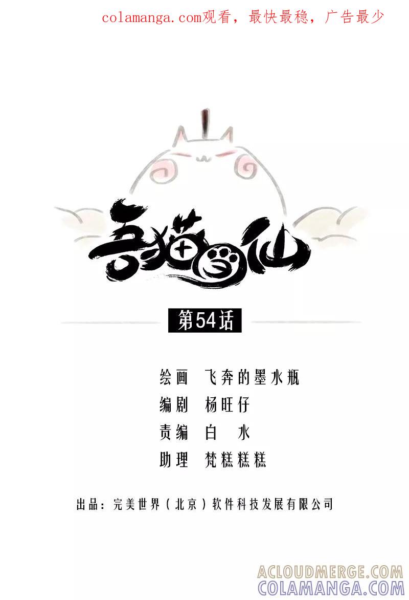 《吾猫当仙》第54话 第1页