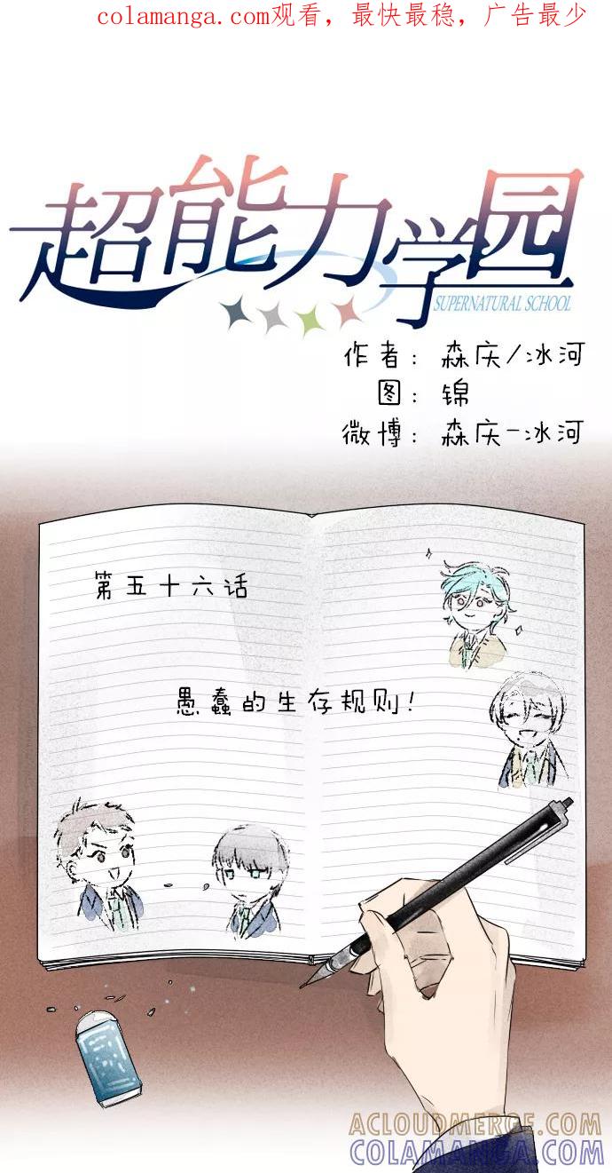 《超能力学园》[第56话] 愚蠢的生存规则！ 第1页