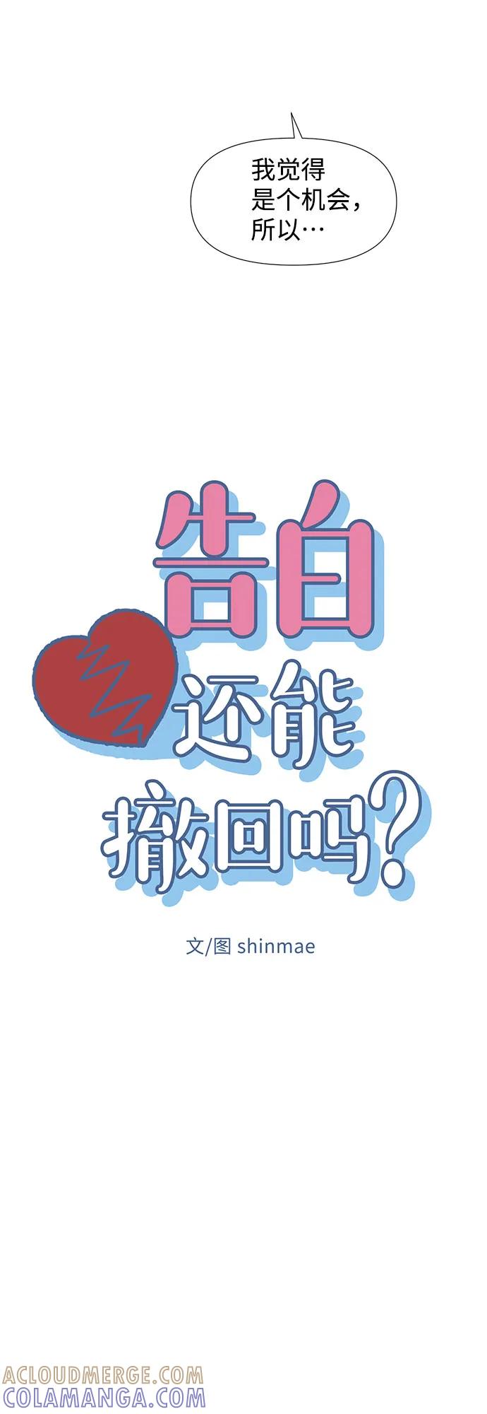 《告白还能撤回吗？》第56话 第10页