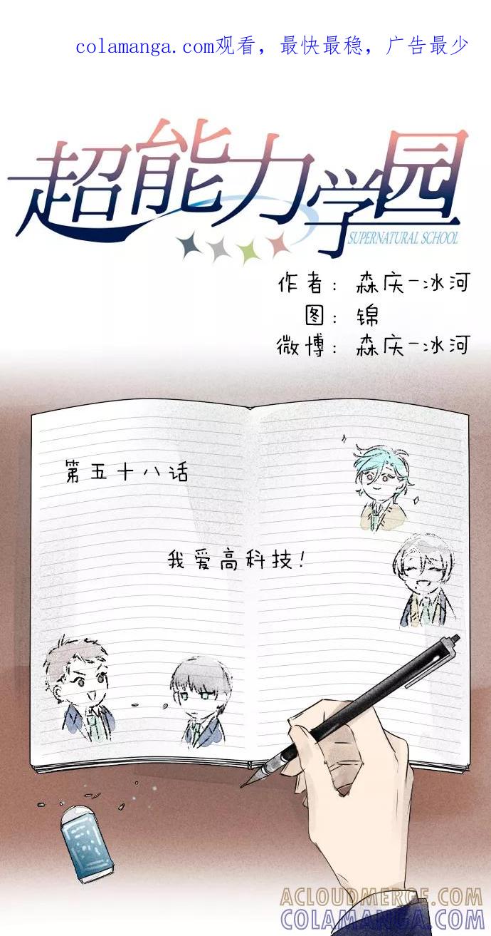 《超能力学园》[第58话] 我爱高科技！ 第1页