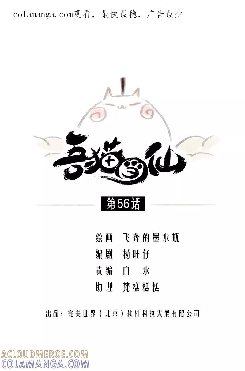 《吾猫当仙》第56话 第1页