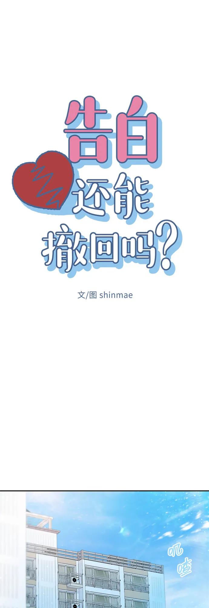 《告白还能撤回吗？》第57话 第9页
