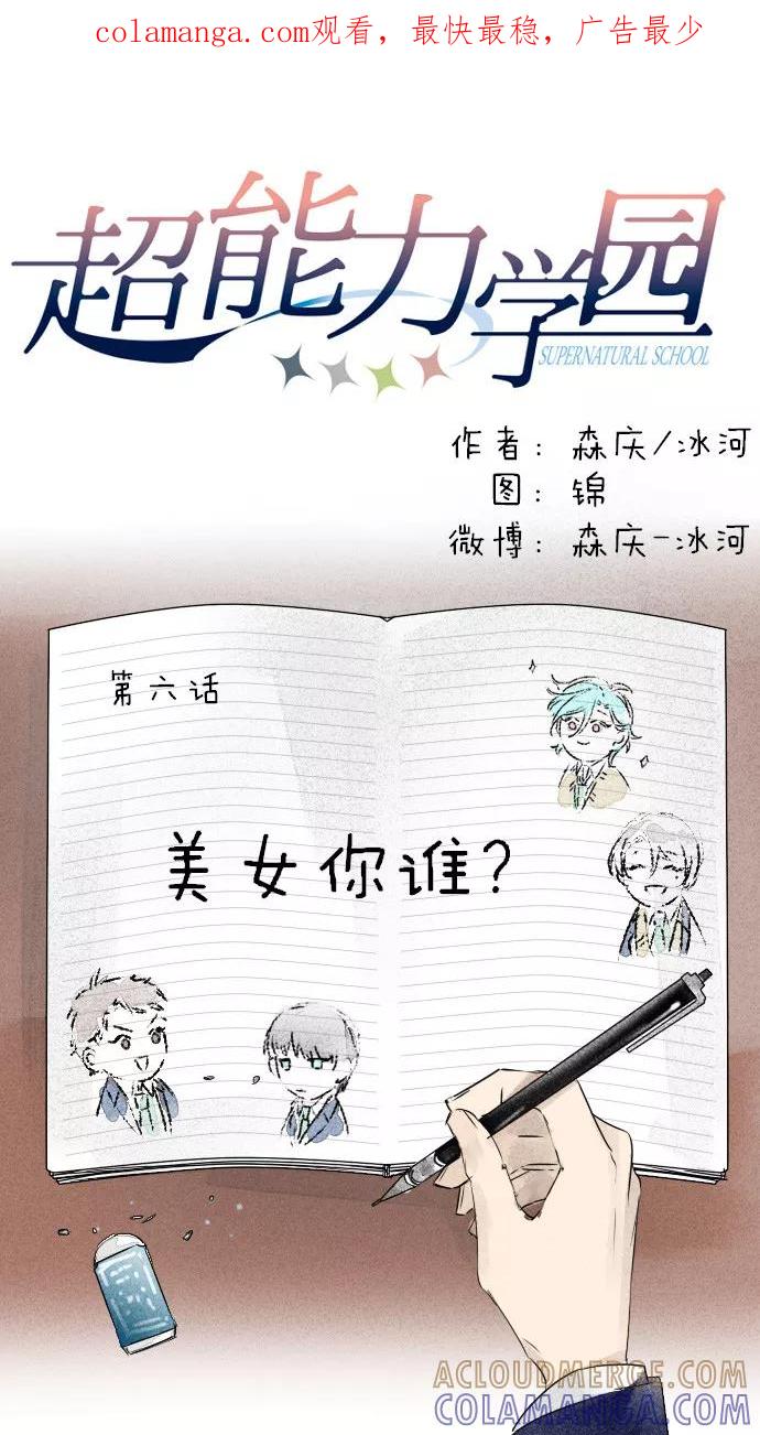 《超能力学园》[第6话] 美女你谁？ 第1页