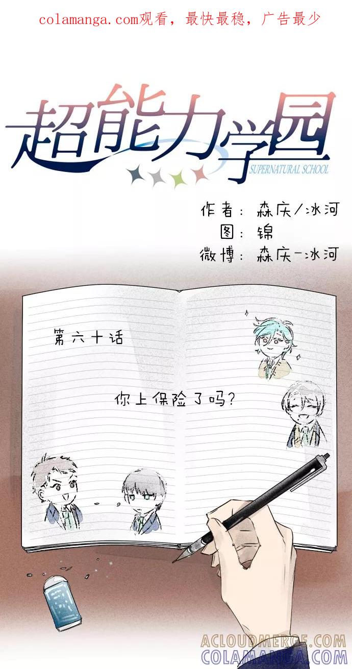 《超能力学园》[第60话] 你上保险了吗？ 第1页