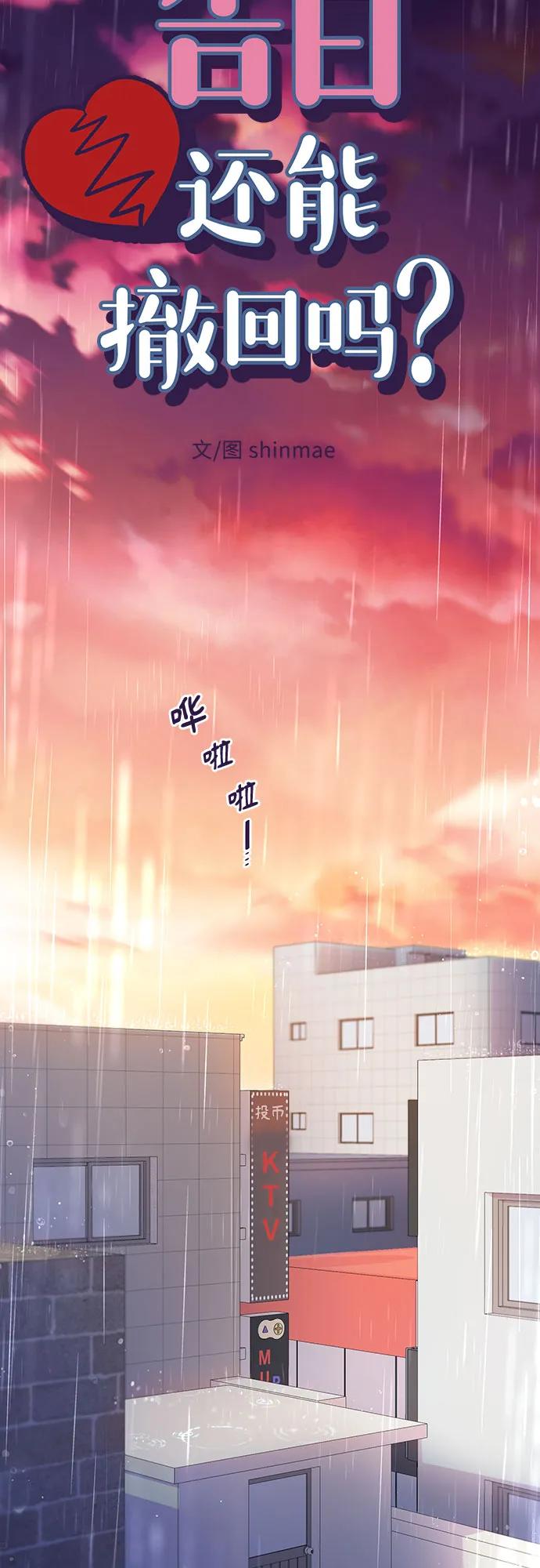 《告白还能撤回吗？》第59话 第6页