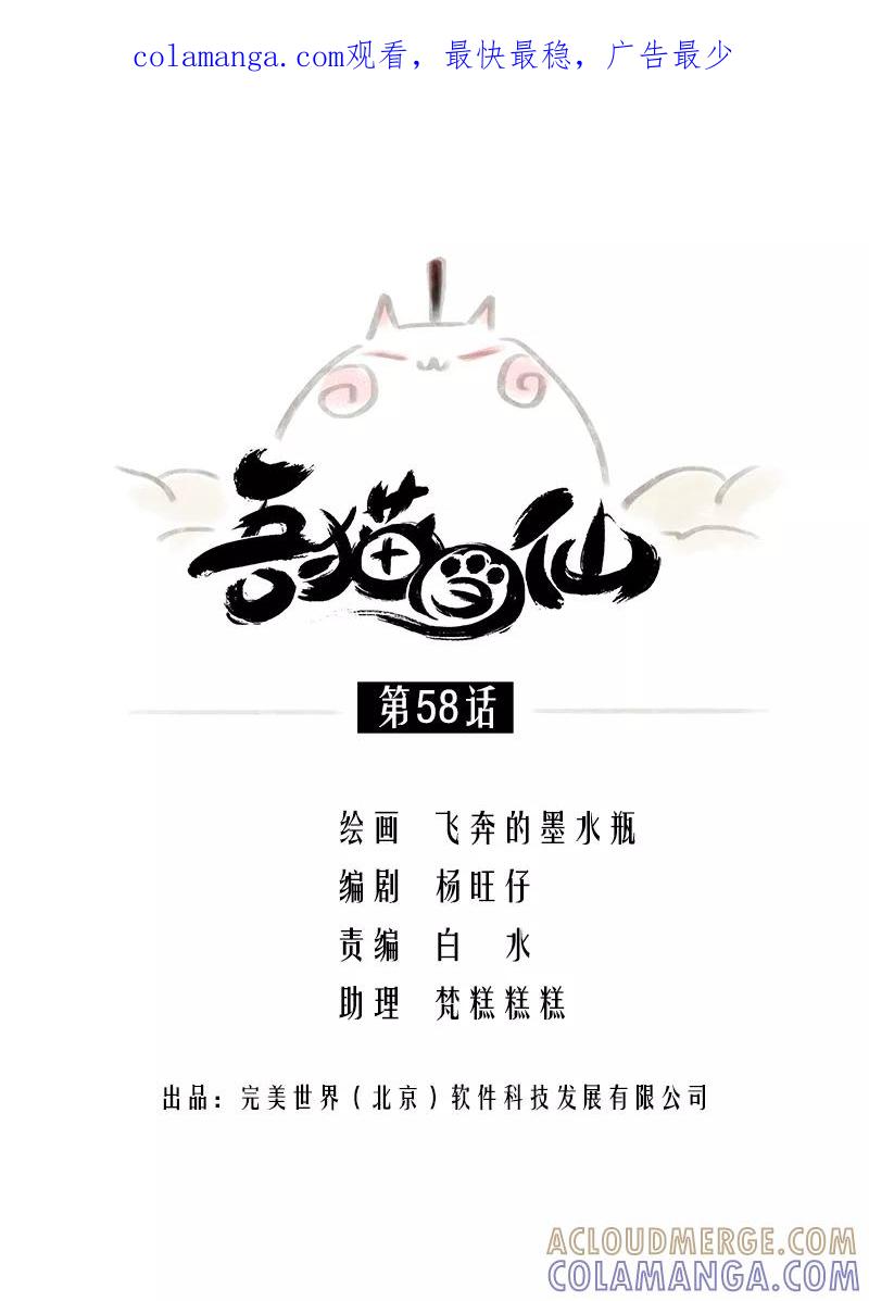 《吾猫当仙》第58话 第1页