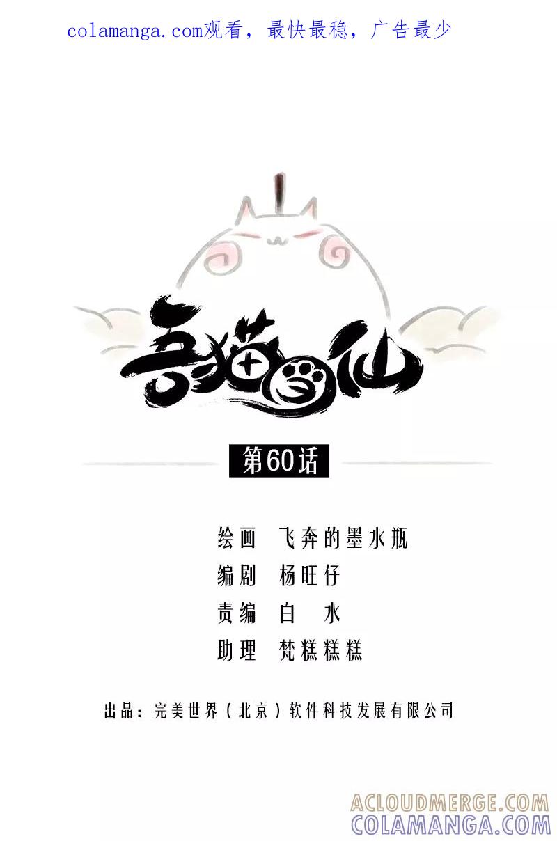 《吾猫当仙》第60话 第1页