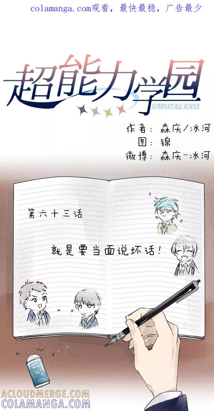 《超能力学园》[第63话] 就是要当面说坏话！ 第1页