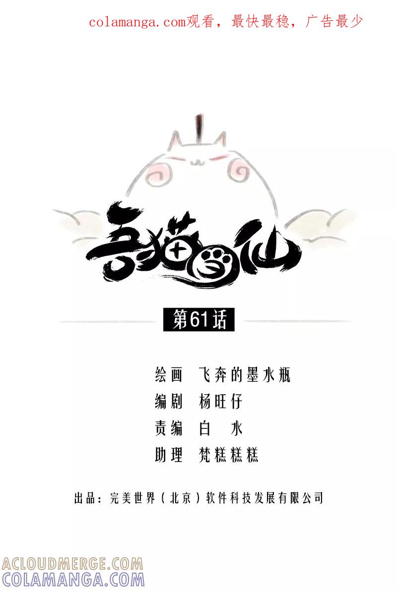 《吾猫当仙》第61话 第1页