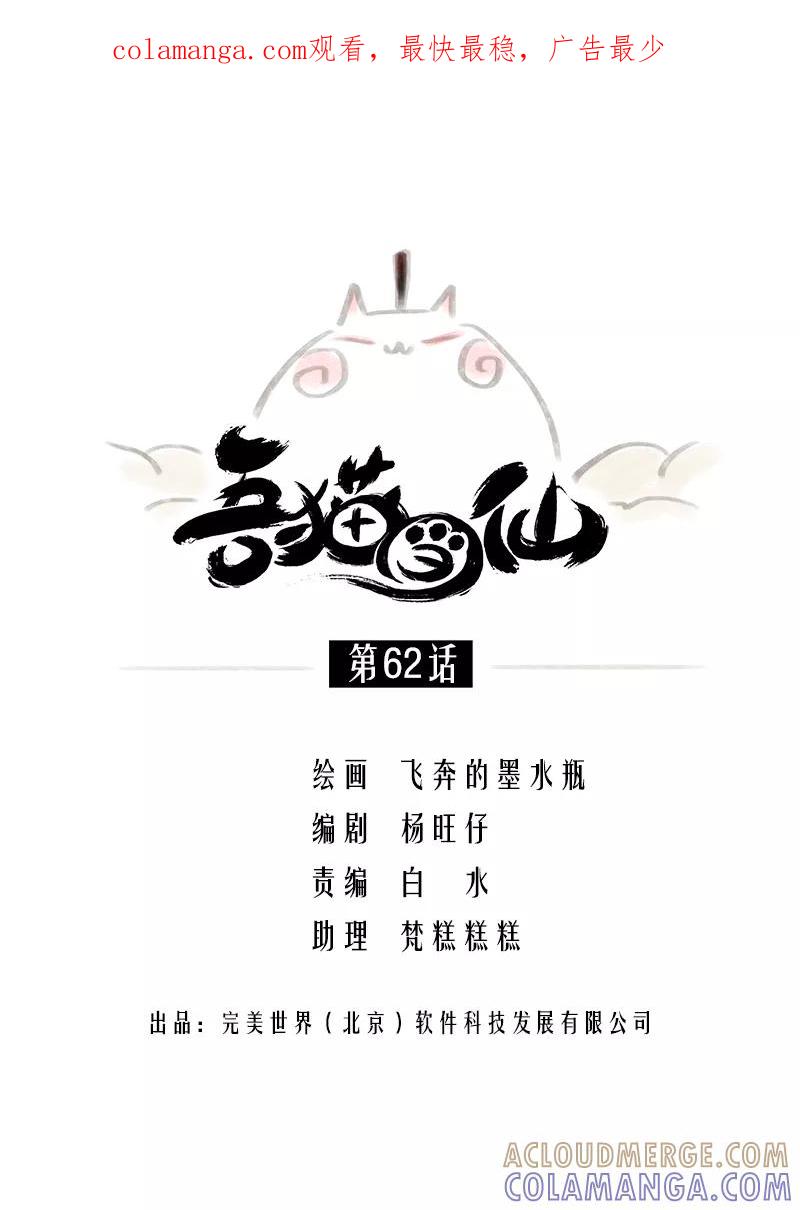 《吾猫当仙》第62话 第1页