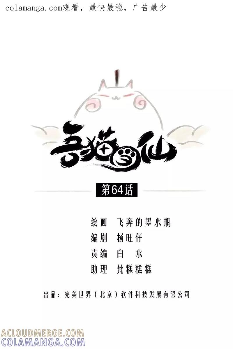 《吾猫当仙》第64话 第1页