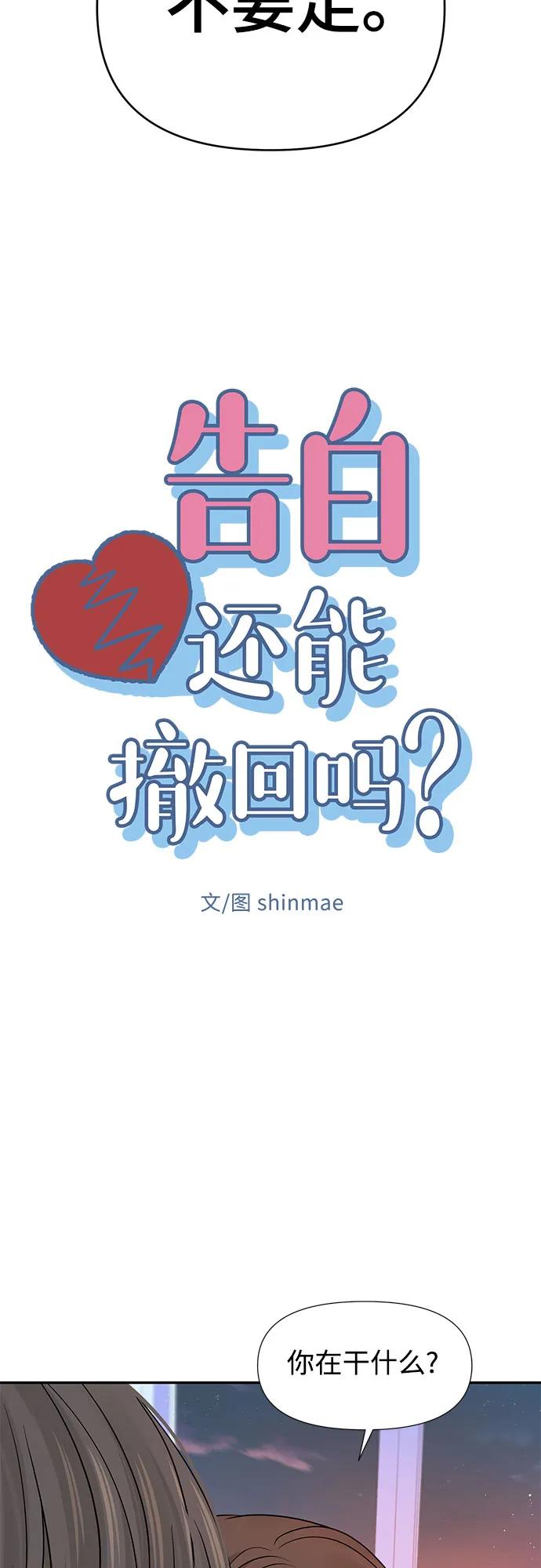 《告白还能撤回吗？》第67话 第17页