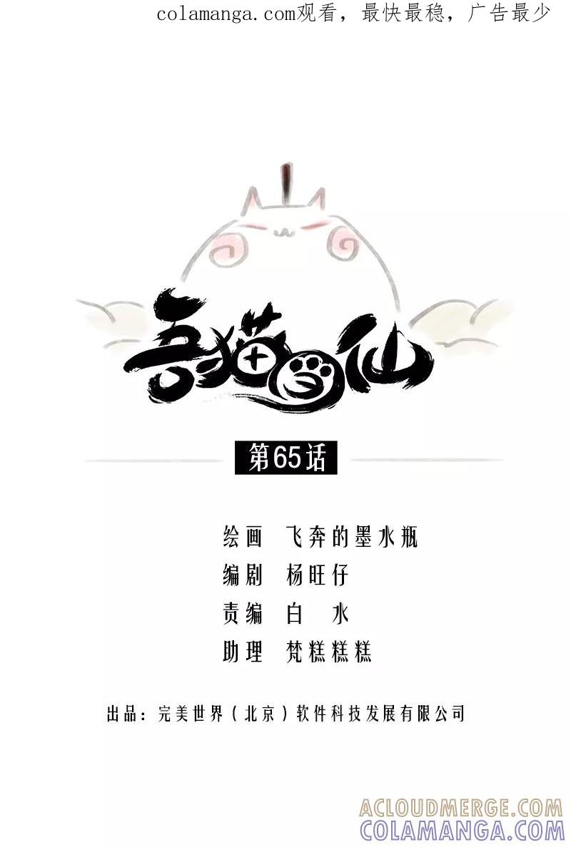 《吾猫当仙》第65话 第1页