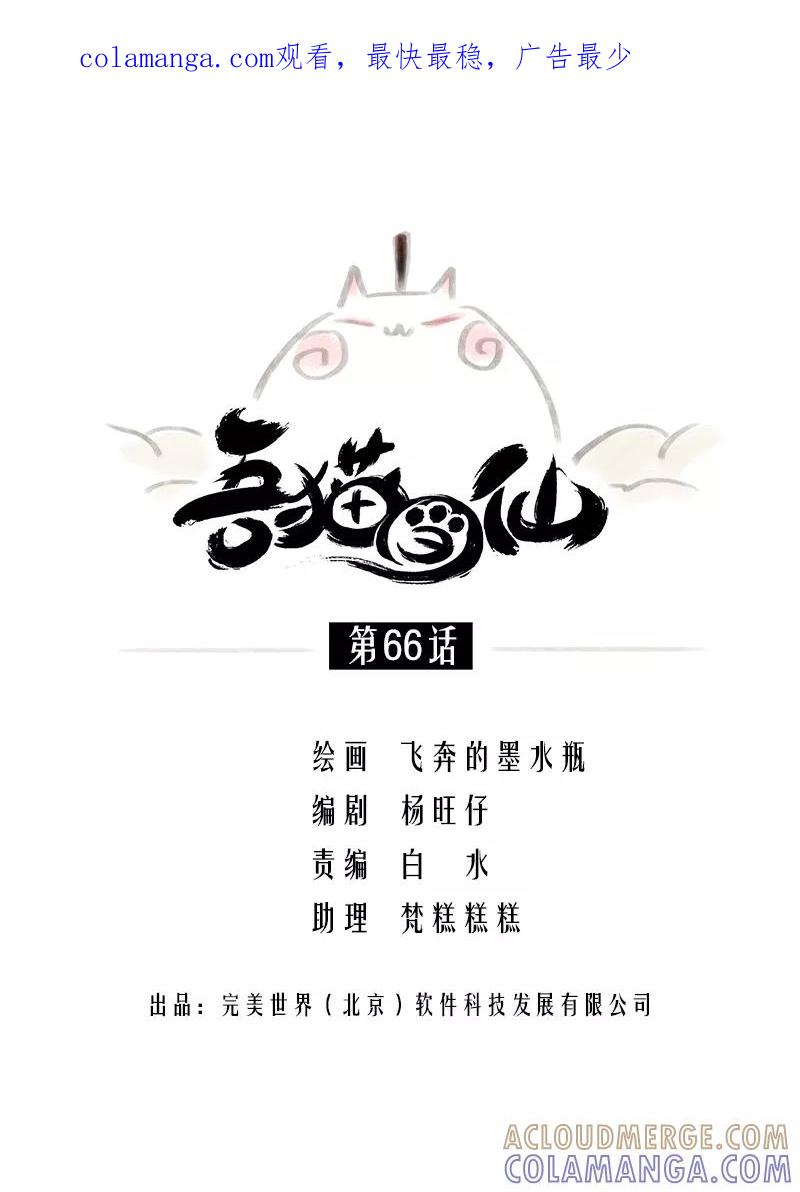 《吾猫当仙》第66话 第1页
