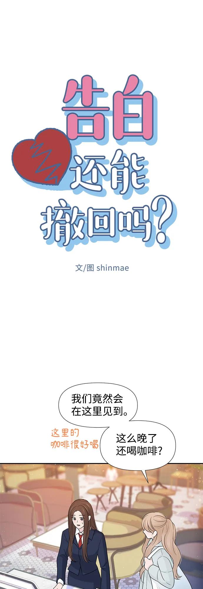 《告白还能撤回吗？》第68话 第18页