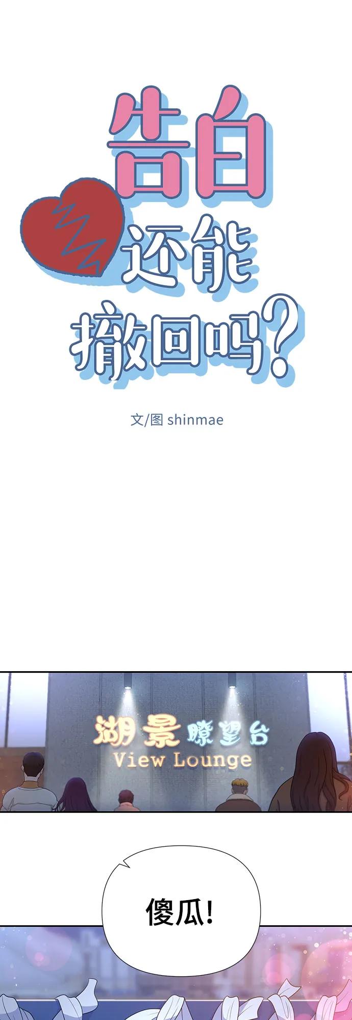《告白还能撤回吗？》第69话 第12页