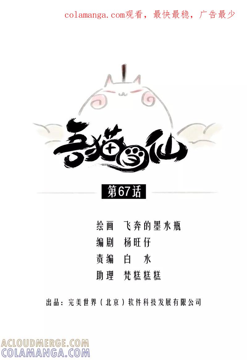 《吾猫当仙》第67话 第1页