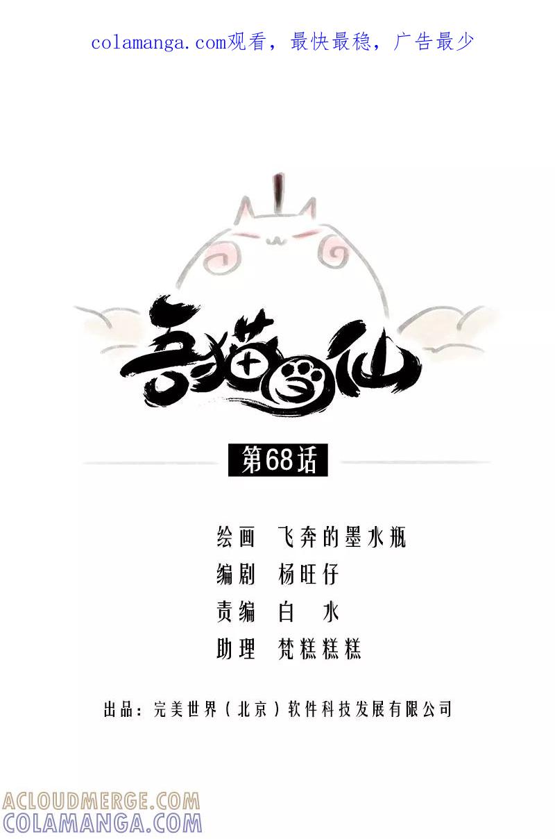 《吾猫当仙》第68话 第1页