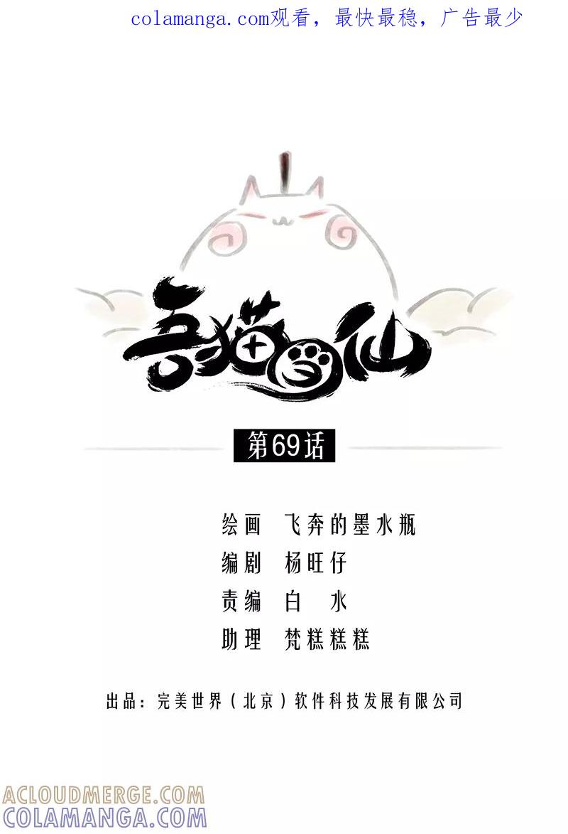 《吾猫当仙》第69话 第1页
