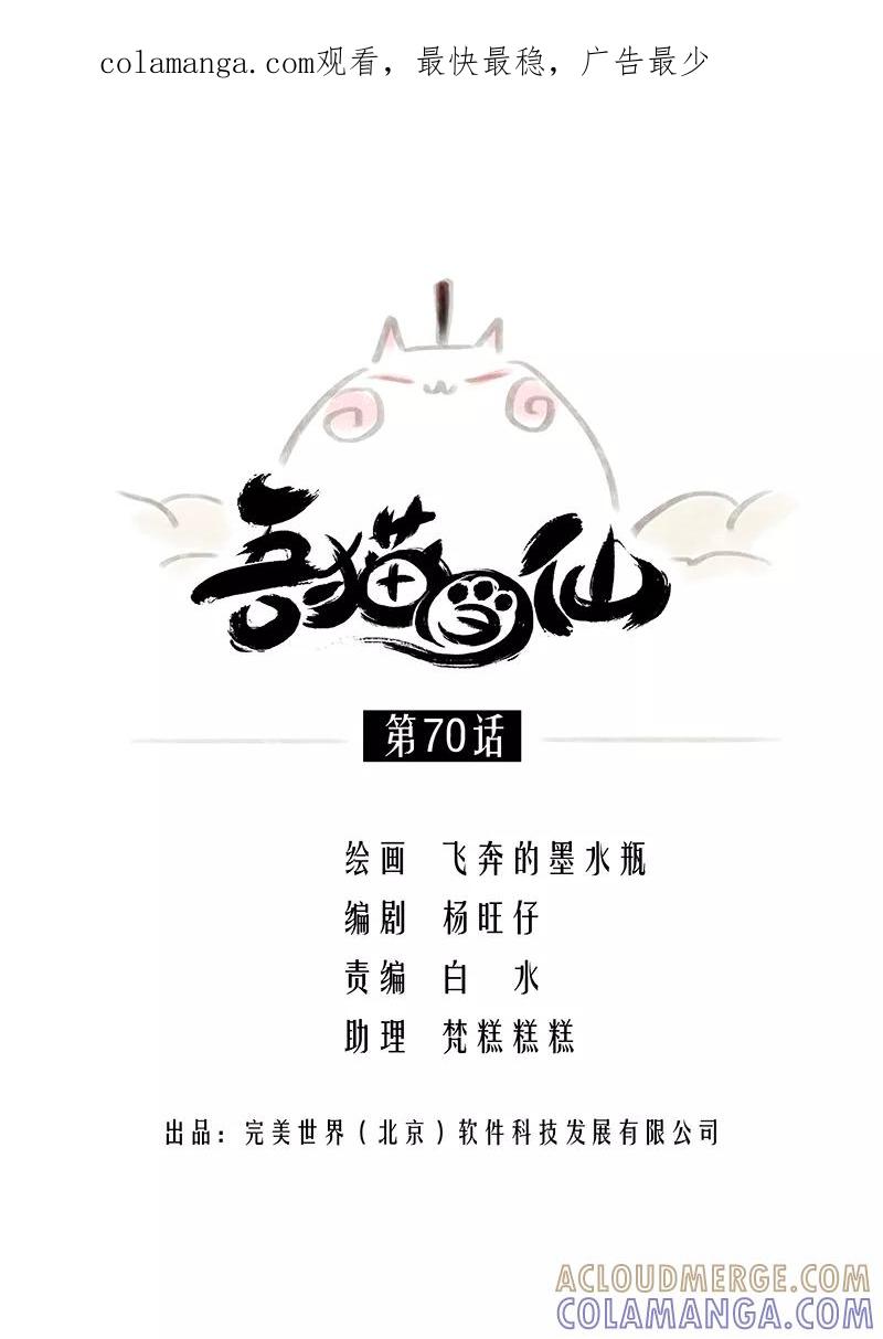 《吾猫当仙》第70话 第1页