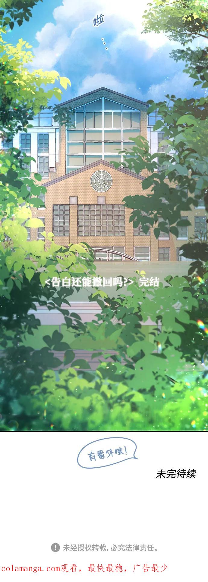 《告白还能撤回吗？》最终话 第68页