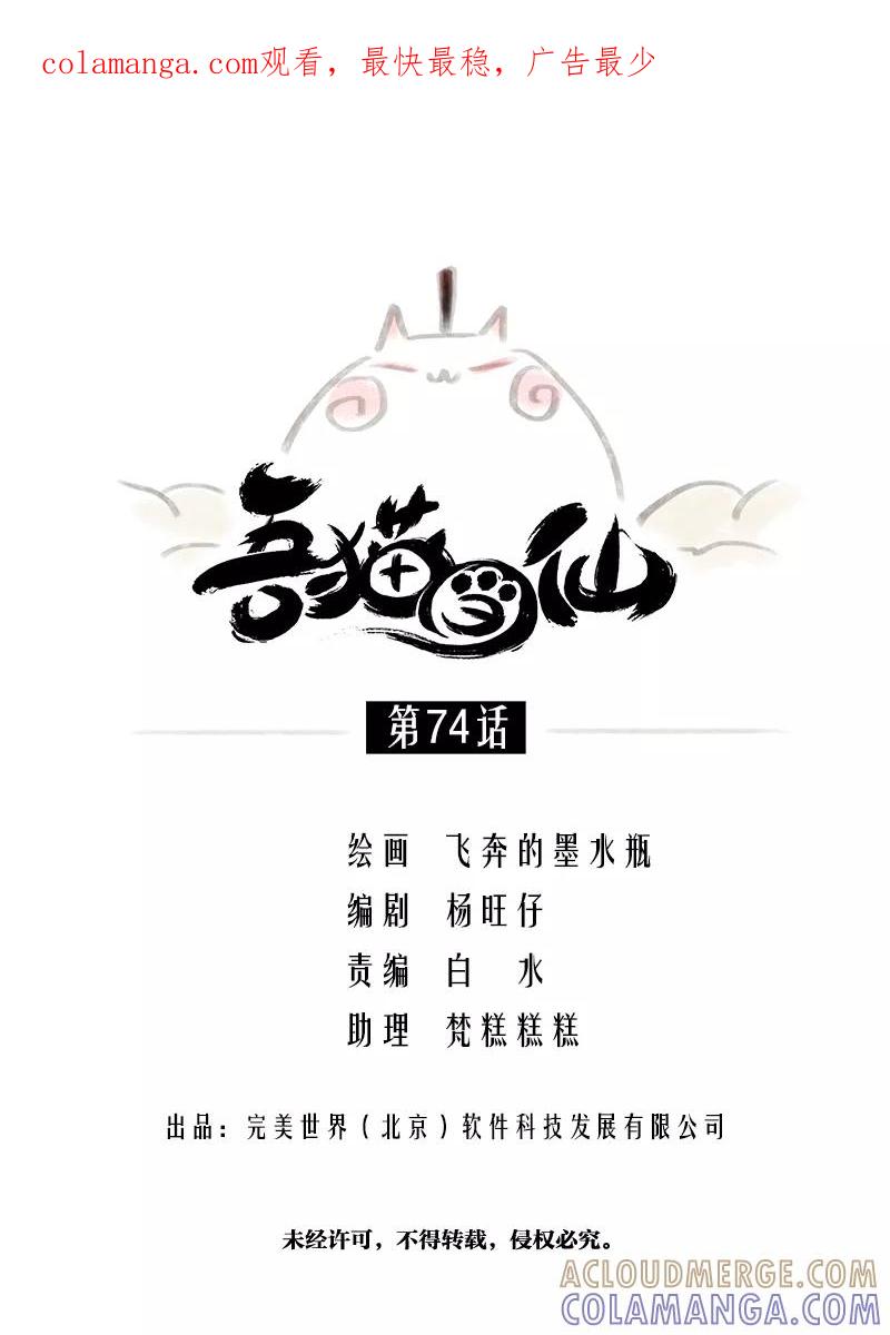 《吾猫当仙》第74话 第1页