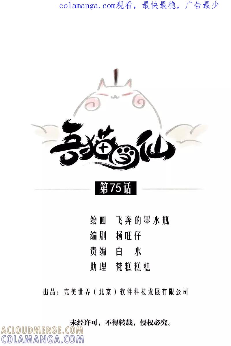 《吾猫当仙》第75话 第1页