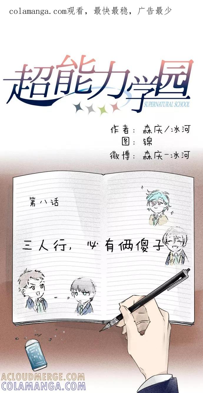 《超能力学园》[第8话] 三人行，必有俩傻子 第1页
