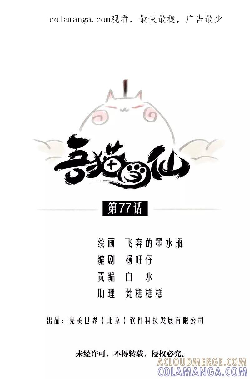 《吾猫当仙》第77话 第1页