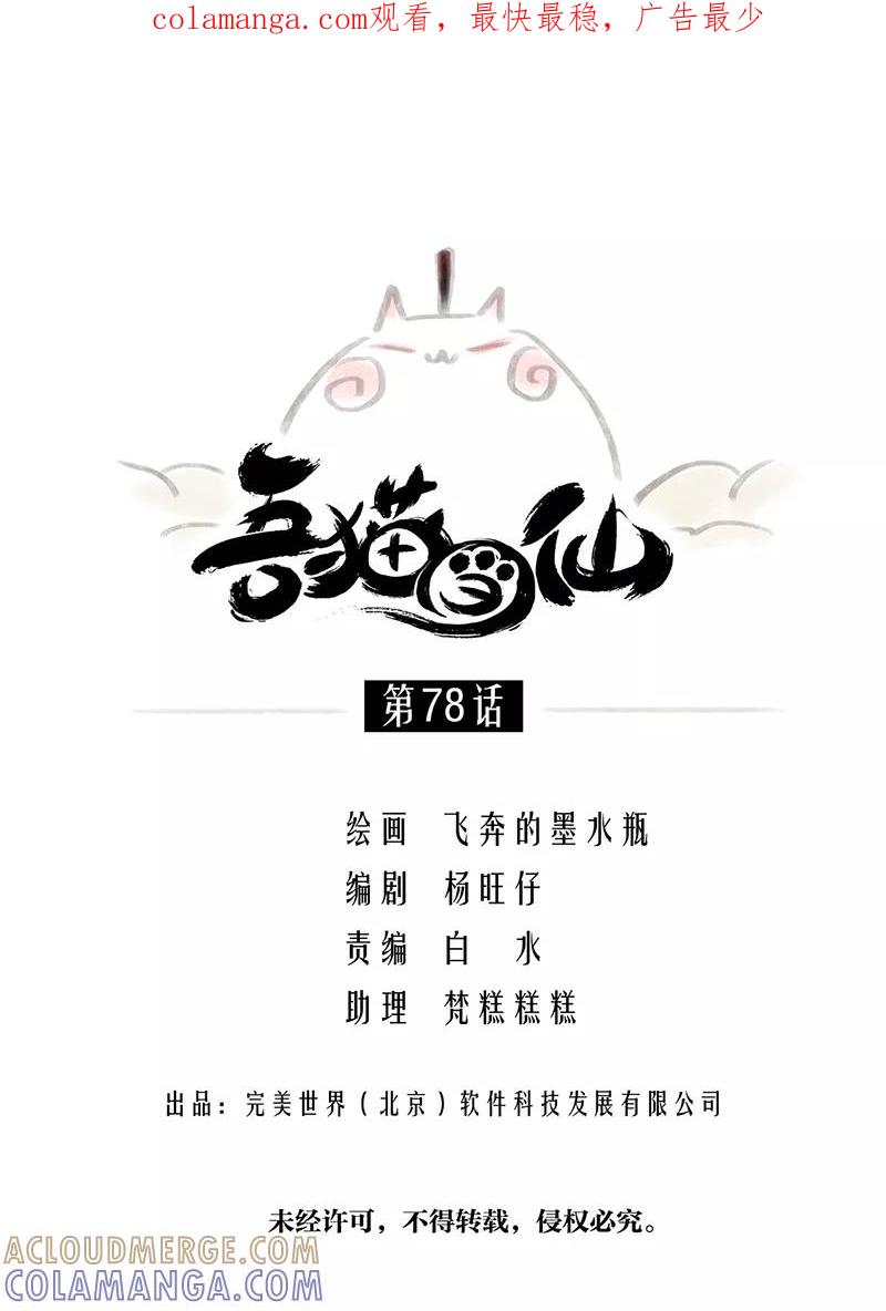 《吾猫当仙》第78话 第1页