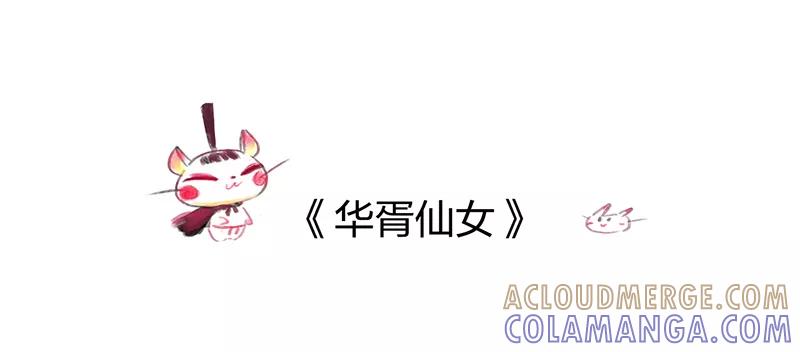 《吾猫当仙》番外篇 第9页