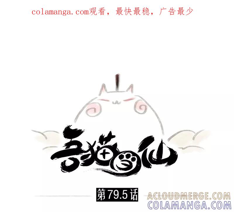 《吾猫当仙》番外篇 第1页