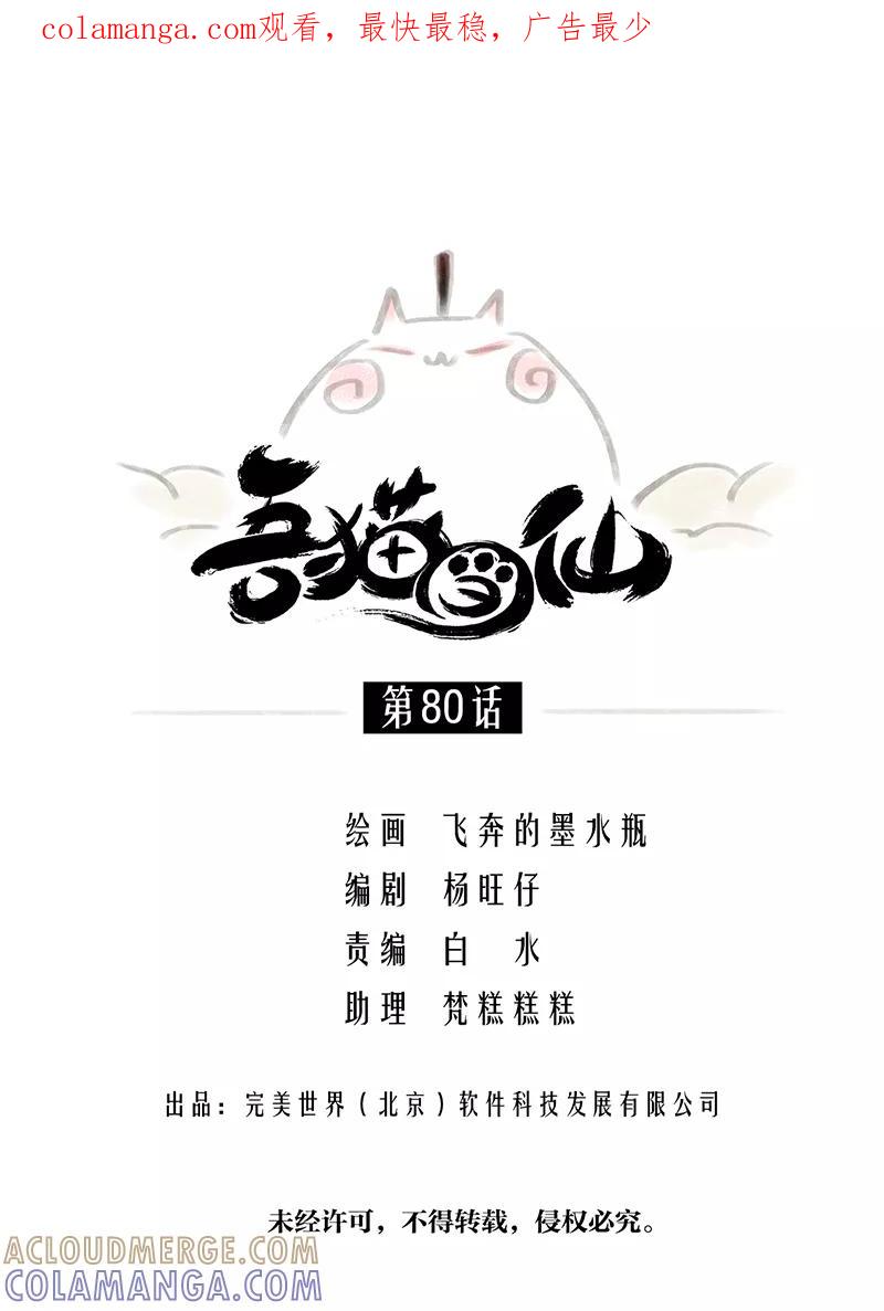《吾猫当仙》第80话 第1页