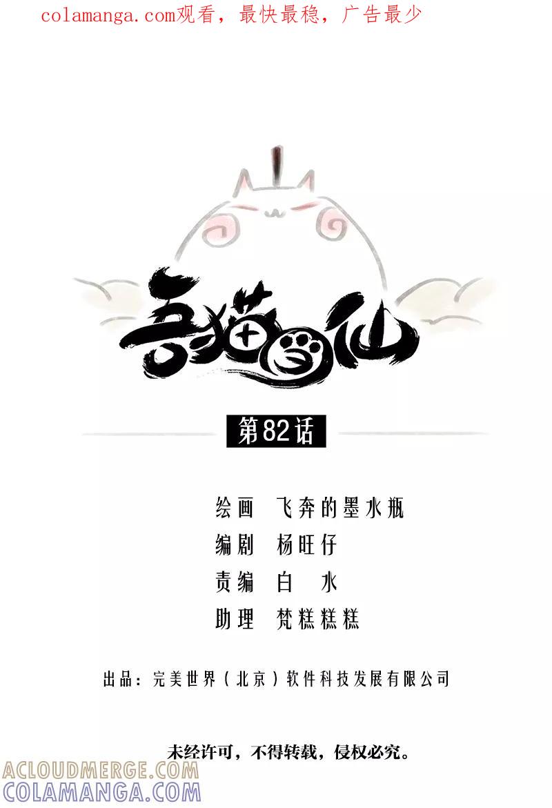《吾猫当仙》第82话 第1页