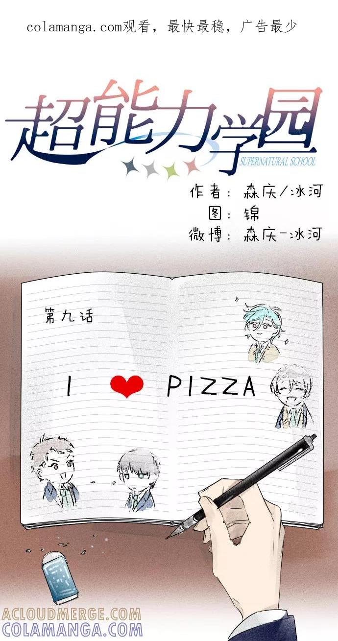 《超能力学园》[第9话] I ♥ PIZZA 第1页