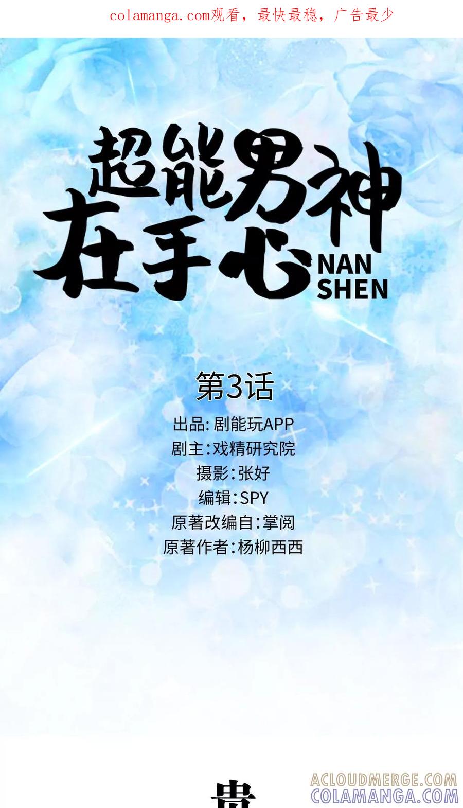 《超能男神在手心》第3话 第1页