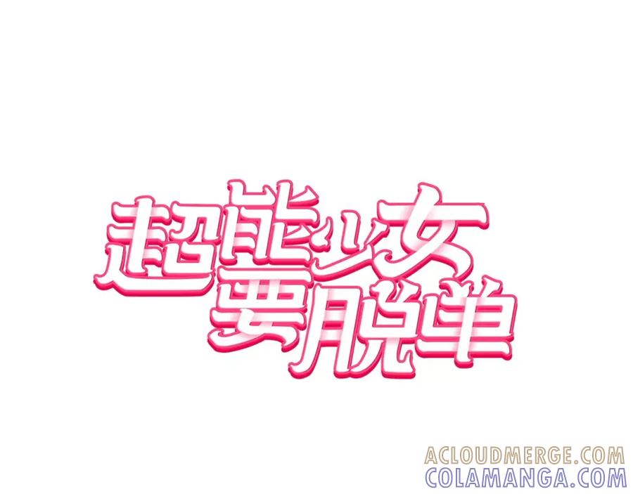 《超能少女要脱单》第16话 纸牌游戏（1） 第16页