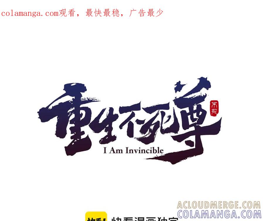 《重生不死尊》第165话 热身 第1页