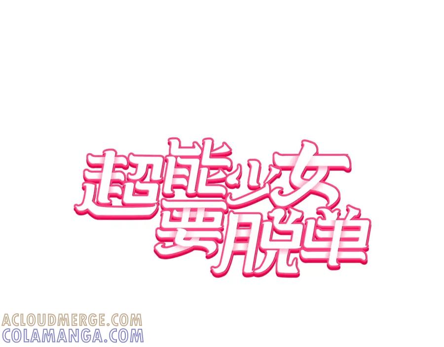 《超能少女要脱单》第17话 纸牌游戏（2） 第7页