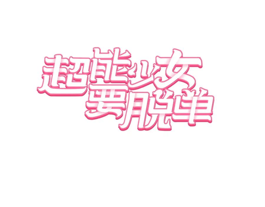 《超能少女要脱单》第18话 温泉（1） 第6页