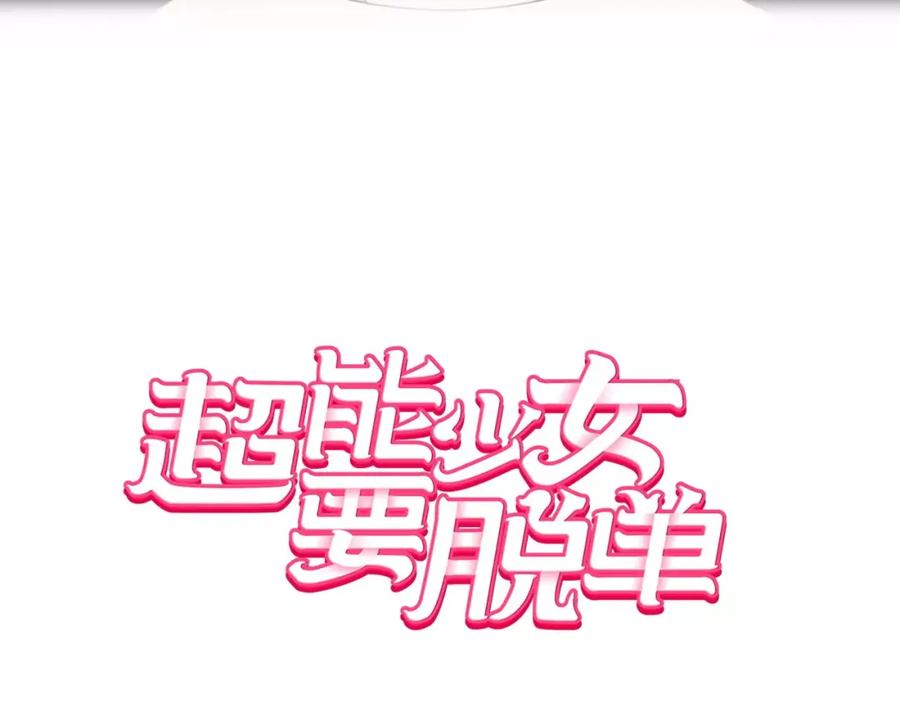 《超能少女要脱单》第19话 温泉（2） 第5页