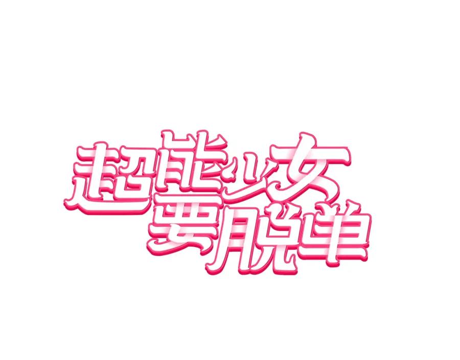 《超能少女要脱单》第2话 风（2） 第9页