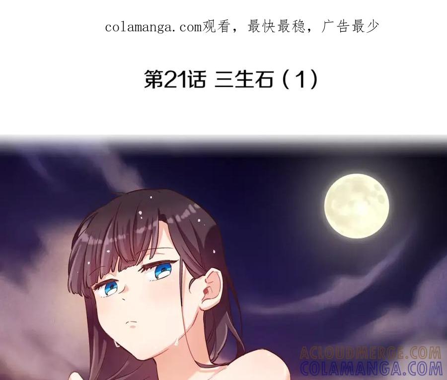 《超能少女要脱单》第21话 三生石（1） 第1页