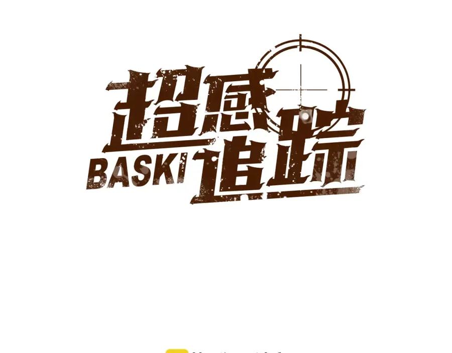 《超感追踪》第27话 诱饵 第15页