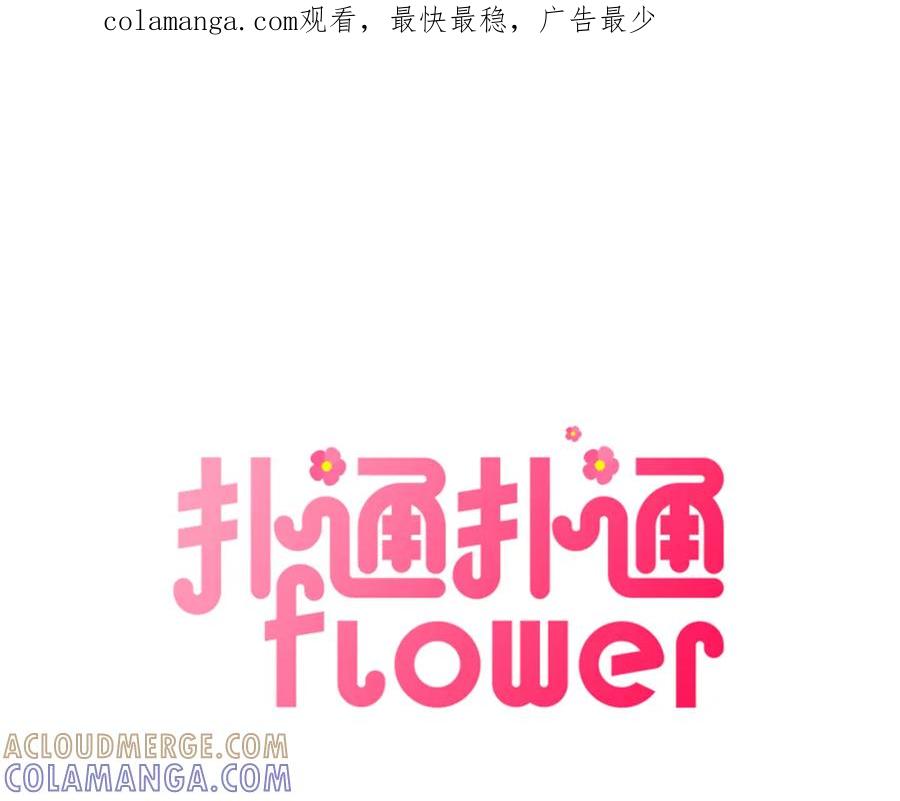 《扑通扑通flower》第50话 暧昧发酵 第1页